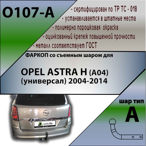 O107-A Лидер-плюс ТСУ для Opel Astra H Caravan универсал 2004-2009 без выреза бампера. Нагрузки: 1300/75 кг, масса фаркопа 16,98 кг (без электрики в комплекте)