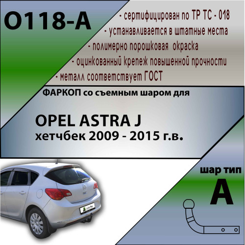 O118-A Лидер-плюс ТСУ для Opel Astra J хетчбек 2009-2015, Opel Astra J GTC 2012-2018 без выреза бампера. Нагрузки: 1500/75 кг, масса фаркопа 17,6 кг (без электрики в комплекте)
