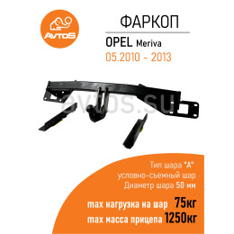 OP 04 AVTOS Фаркоп на Opel Meriva B 2010-2017. Необходима подрезка бампера. Тип шара: A. Нагрузки: 1250/75 кг, масса фаркопа 18 кг (без электрики в комплекте)