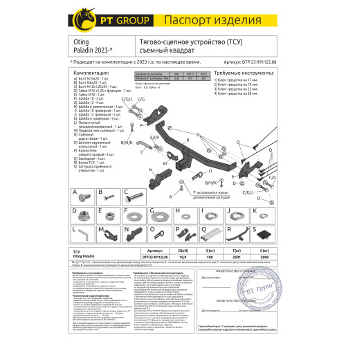 OTP-23-991122.00 PT GROUP Фаркоп на Oting Paladin 2023- без подрезки бампера. Тип шара: E (легкосъемный шар под квадрат). Нагрузки: 2000/100 кг, масса фаркопа 16,9 кг (без электрики в комплекте)