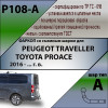 P108-A Лидер-плюс ТСУ для Peugeot Traveller 2016-, Toyota Proace 2016- без выреза бампера. Нагрузки: 1500/75 кг, масса фаркопа 20,9 кг (без электрики в комплекте)