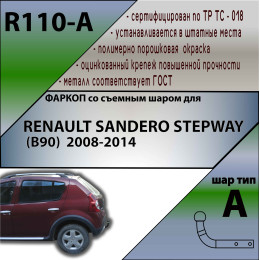 R110-A Лидер-плюс ТСУ для Renault Sandero Stepway 2008-2014 без снятия и выреза бампера. Нагрузки: 1200/75 кг, масса фаркопа 21,32 кг (без электрики в комплекте)