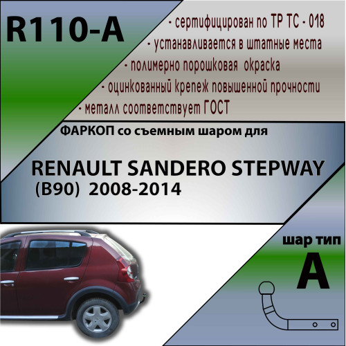 R110-A Лидер-плюс ТСУ для Renault Sandero Stepway 2008-2014 без снятия и выреза бампера. Нагрузки: 1200/75 кг, масса фаркопа 21,32 кг (без электрики в комплекте)