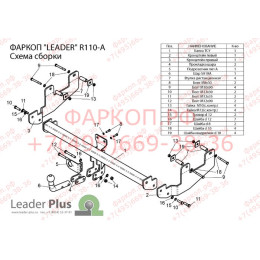 R110-A Лидер-плюс ТСУ для Renault Sandero Stepway 2008-2014 без снятия и выреза бампера. Нагрузки: 1200/75 кг, масса фаркопа 21,32 кг (без электрики в комплекте)