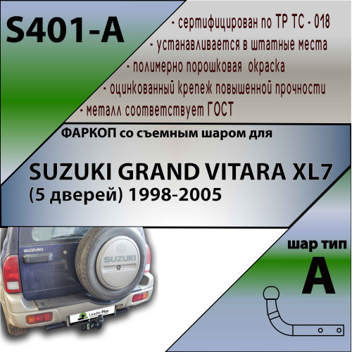 S401-A Лидер-плюс ТСУ для Suzuki Grand Vitara XL7 1998-2005 без снятия и выреза бампера. Нагрузки: 1500/75 кг, масса фаркопа 13,28 кг (без электрики в комплекте)