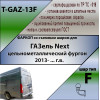 T-GAZ-13F TAVIALS ТСУ для ГАЗель Next фургон 2013- без снятия и выреза бампера. Тип шара: F. Нагрузки: 2000/100 кг, масса фаркопа 28,1 кг (без электрики в комплекте)