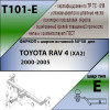 T101-E Лидер-плюс ТСУ для Toyota RAV4 (XA2) 2000-2006. Тип шара: E. Нагрузки: 1500/100 кг, масса фаркопа 13,7 кг (без электрики в комплекте)
