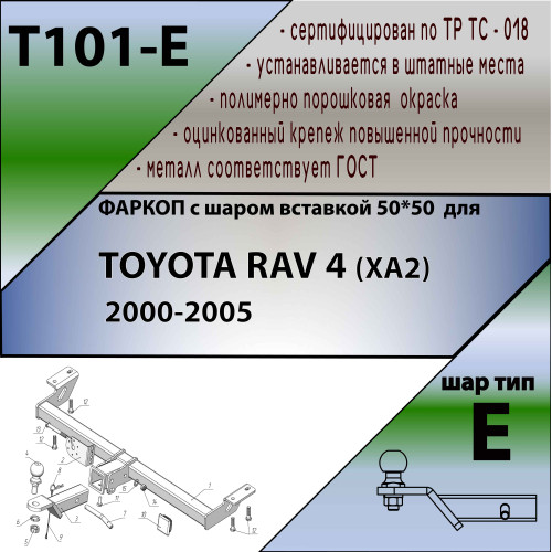 T101-E Лидер-плюс ТСУ для Toyota RAV4 (XA2) 2000-2006. Тип шара: E. Нагрузки: 1500/100 кг, масса фаркопа 13,7 кг (без электрики в комплекте)