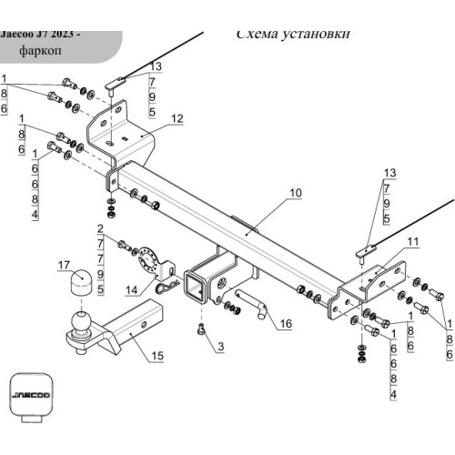 TCU00383N ТСС Фаркоп на Jaecoo J7 2023- (V - 1.6T 2WD). Тип шара: E (шаровый узел под американский квадрат с нержавеющим шаром). Нагрузки: 750/50 кг