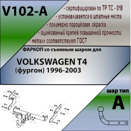V102-A Лидер-плюс ТСУ для Volkswagen Transporter/Caravelle/Multivan T4 1996-2003 без снятия и выреза бампера. Нагрузки: 1300/75 кг, масса фаркопа 13,42 кг (без электрики в комп