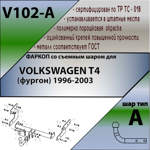 V102-A Лидер-плюс ТСУ для Volkswagen Transporter/Caravelle/Multivan T4 1996-2003 без снятия и выреза бампера. Нагрузки: 1300/75 кг, масса фаркопа 13,42 кг (без электрики в комплекте)