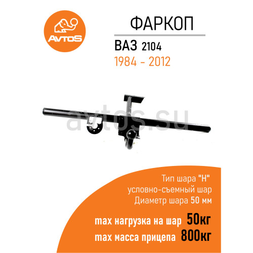 VAZ-34 AVTOS Фаркоп на ВАЗ 2104 1984-2012 без снятия и подрезки бампера. Тип шара: A. Нагрузки: 800/50 кг, масса фаркопа 12,5 кг (без электрики в комплекте)