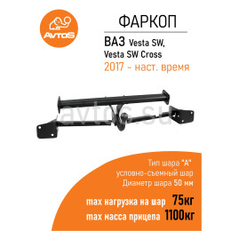 VAZ-70 AVTOS Фаркоп на Lada Vesta SW, Vesta SW Cross 2017-2022. Необходима подрезка бампера. Тип шара: A. Нагрузки: 1100/75 кг, масса фаркопа 16 кг (без электрики в компле