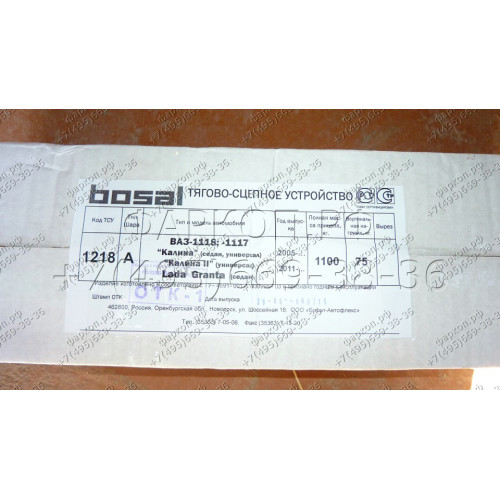 1218-A ORIS Фаркоп на Лада Гранта седан/лифтбек 2012-2016, Datsun on-DO 2014-2020, Лада Калина 1118 седан 2005-2013, Лада Калина 1117 универсал 2007-2013, Лада Калина 2 2194 универсал 2013-2018 без подрезки бампера. Тип шара: A. Нагрузки: 1100/75 кг, масс