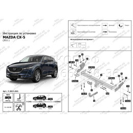 F.3811.001 BERG Фаркоп на Mazda CX-5 2011-2017, 2017-2025 без снятия и подрезки бампера. Тип шара: A. Нагрузки: 1500/75 кг, масса фаркопа 16,5 кг (без электрики в комплек