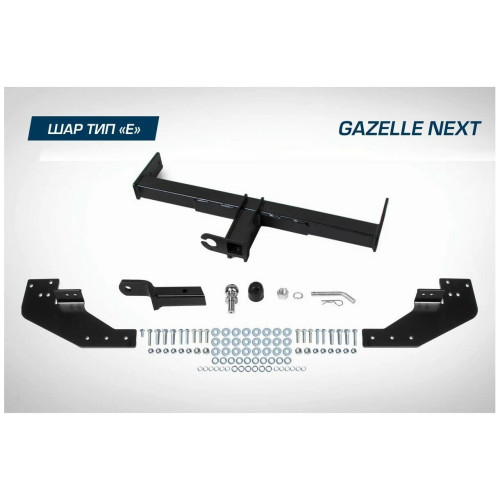 F.6211.001 BERG Фаркоп на GAZelle Next фургон 2016- (ГАЗ A31R22-A31R36; ГАЗ A32R22-A32R36) без снятия и подрезки бампера. Тип шара: E. Нагрузки: 2000/75 кг, масса фаркопа 25 кг (без электрики в комплекте)