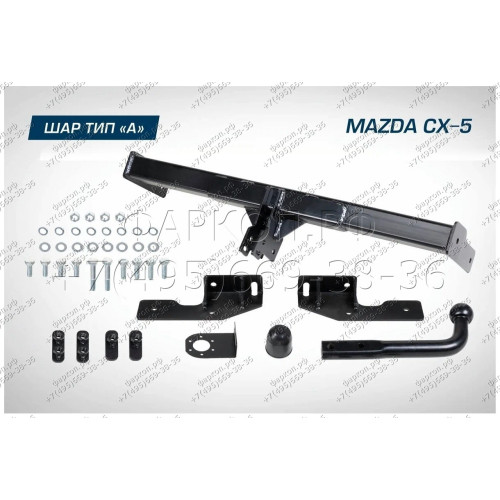 F.3811.001 BERG Фаркоп на Mazda CX-5 2011-2017, 2017-2025 без снятия и подрезки бампера. Тип шара: A. Нагрузки: 1500/75 кг, масса фаркопа 16,5 кг (без электрики в комплекте)