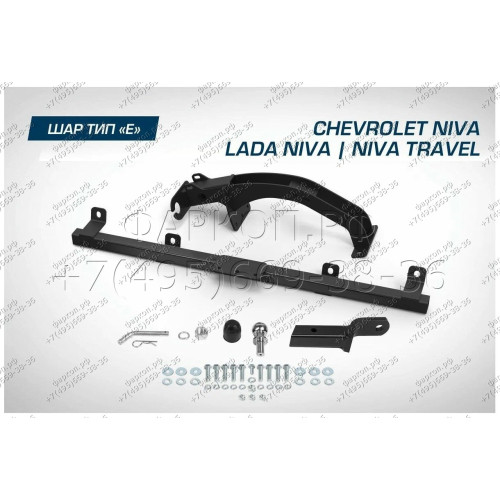 F.6016.004 BERG Фаркоп на Lada Niva Travel 2021-, Chevrolet Niva 2002-2020, Lada Niva 2020-2021 без снятия и подрезки бампера. Тип шара: E. Нагрузки: 1200/75 кг, масса фаркопа 15 кг (без электрики в комплекте)