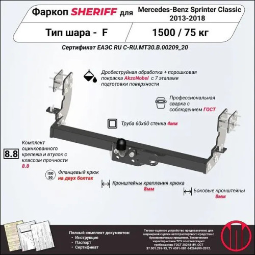2829.21 SHERIFF Фаркоп на Mercedes Sprinter Classic без подножки 2013-2020 без подрезки бампера. Тип шара: F. Нагрузки 1500/75 кг, масса фаркопа 19,38 кг (без электрики в комплекте)