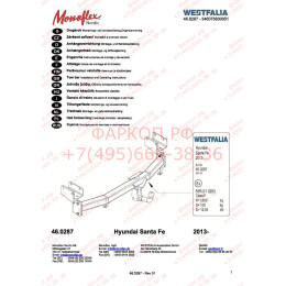 346075600001 WESTFALIA Фаркоп на Hyundai Santa Fe 2012-2018. Тип шара: A. Невидимый вырез в бампере. Нагрузки 2500/100 кг, масса фаркопа 23 кг