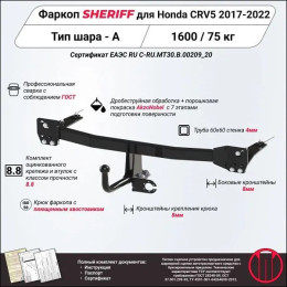 3727.12 SHERIFF Фаркоп на Honda CR-V 2017-2022. Необходима подрезка бампера. Тип шара: A. Нагрузки: 1500/50 кг, масса фаркопа 17 кг (без электрики в комплекте)