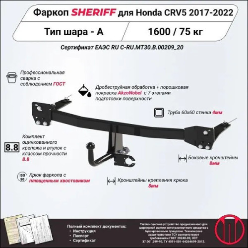 3727.12 SHERIFF Фаркоп на Honda CR-V 2017-2022. Необходима подрезка бампера. Тип шара: A. Нагрузки: 1500/50 кг, масса фаркопа 17 кг (без электрики в комплекте)