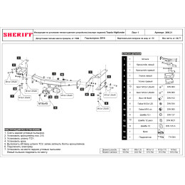 3890.21 SHERIFF Фаркоп на Lexus RX350L 2018-2022, Toyota Highlander 2014-2020 без подрезки бампера. Тип шара: F. Нагрузки: 1500/75 кг, масса фаркопа 24,5 кг (без электрики в компл