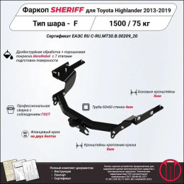 3890.21 SHERIFF Фаркоп на Lexus RX350L 2018-2022, Toyota Highlander 2014-2020 без подрезки бампера. Тип шара: F. Нагрузки: 1500/75 кг, масса фаркопа 24,5 кг (без электрики в компл