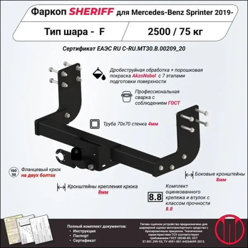 4546.21 SHERIFF Фаркоп на Mercedes Sprinter Classic без подножки, обновленный 2019-2020 без подрезки бампера. Тип шара: F. Нагрузки 2500/75 кг, масса фаркопа 22,98 кг (без электрики в комплекте)