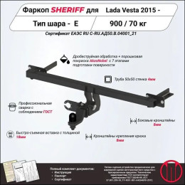 4556.32 SHERIFF Фаркоп на Lada Vesta седан 2015-2022, Lada Vesta Cross седан 2018-2022, Lada Vesta SW Cross универсал 2018-2022. Необходима подрезка бампера. Тип шара: E. Нагрузки: 900/70 