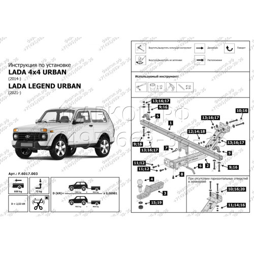 F.6017.003 BERG Фаркоп на Lada Niva Legend 2020-, Lada 4x4 2006-2020, Lada Niva 1995-2006, Lada 4x4 Urban 2014-2020, Lada Niva Legend Urban 2020- без снятия и подрезки бампера. Тип шара: E. Нагрузки: 900/75 кг, масса фаркопа 15,1 кг (без электрики в компл