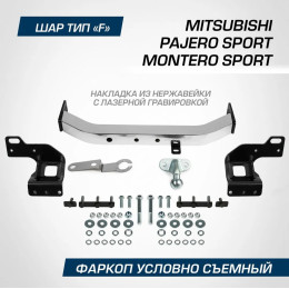 F.4016.001 BERG Фаркоп с нержавеющей накладкой на Mitsubishi Pajero Sport 2021- без снятия и подрезки бампера. Тип шара: F. Нагрузки: 2000/75 кг, масса фаркопа 18 кг (б