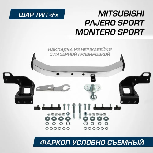 F.4016.001 BERG Фаркоп с нержавеющей накладкой на Mitsubishi Pajero Sport 2021- без снятия и подрезки бампера. Тип шара: F. Нагрузки: 2000/75 кг, масса фаркопа 18 кг (без электрики в комплекте)