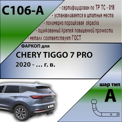 C106-A Лидер-плюс ТСУ для Xcite X-Cross 7 2024-, Chery Tiggo 7 Pro 2020-2024, Chery Tiggo 7 Pro Max 2023- без выреза бампера. Тип шара: A. Нагрузки: 1200/75 кг, масса фаркопа 11 кг, требуется 2 сверления (без электрики в комплекте)