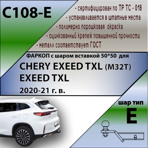 C108-E Лидер-плюс ТСУ для Exeed TXL M32T 2021-, CheryExeed TXL M32T 2020-2021 (кроме 2.0 л) без снятия и выреза бампера. Тип шара: E. Нагрузки: 1500/100 кг, масса фаркопа 15,4 кг (без электрики в комплекте)
