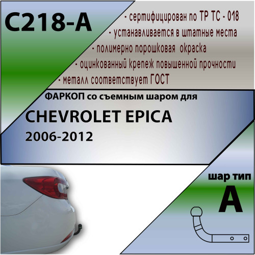 C218-A Лидер-плюс ТСУ для Chevrolet Epica 2006-2012 без выреза бампера. Нагрузки: 1500/75 кг, масса фаркопа 16,2 кг (без электрики в комплекте)