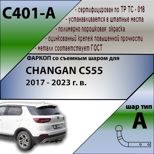 C401-A Лидер-плюс ТСУ для Changan CS55 2020-2023. Требуется подрезка бампера. Нагрузки: 750/75 кг, масса фаркопа 13 кг (без электрики в комплекте)
