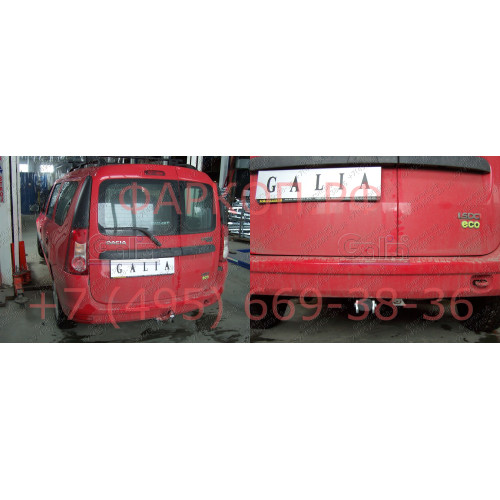 D037C GALIA Полностью оцинкованный фаркоп на Lada Largus 2012-, Dacia Logan универсал 2007-2013. Тип шара: C (горизонтальный съемный). Установка без снятия и выреза бампера. Нагрузки: 1300/75 кг, масса фаркопа 19,55 кг