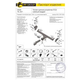 EXL-21-991122.00 PT GROUP Фаркоп на Exeed TXL 2021- без подрезки бампера. Тип шара: E (легкосъемный шар под квадрат). Нагрузки: 1500/75 кг (без электрики в комплекте