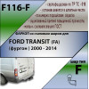 F116-F Лидер-плюс ТСУ для Ford Transit фургон, с задней подножкой 2000-2014 без снятия и выреза бампера. Тип шара: F. Нагрузки: 2000/100 кг, масса фаркопа 22,92 кг (без электрики в комплекте)