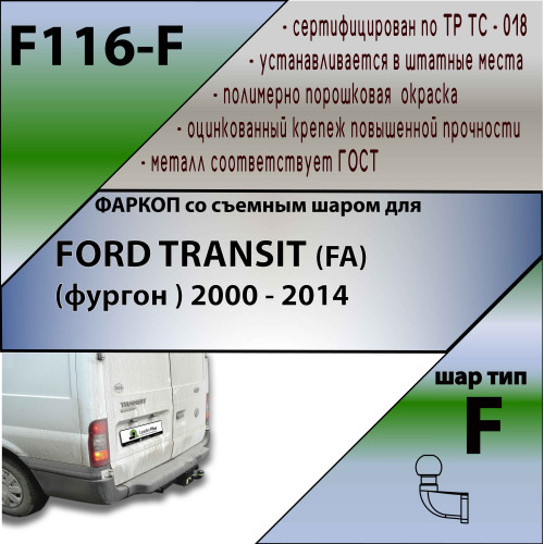 F116-F Лидер-плюс ТСУ для Ford Transit фургон, с задней подножкой 2000-2014 без снятия и выреза бампера. Тип шара: F. Нагрузки: 2000/100 кг, масса фаркопа 22,92 кг (без электрики в комплекте)
