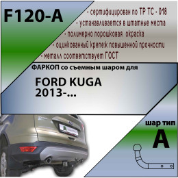 F120-A Лидер-плюс ТСУ для Ford Kuga 2013-2019 без выреза бампера. Нагрузки: 1500/75 кг, масса фаркопа 21,62 кг (без электрики в комплекте)