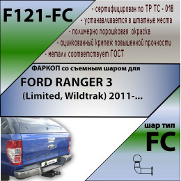 F121-FC Лидер-плюс ТСУ для Ford Ranger 3 Limited, Wildtrak 2011-2022 без снятия и выреза бампера. Тип шара: FC. Нагрузки: 1200/50 кг, масса фаркопа 19,46 кг (без электрики в