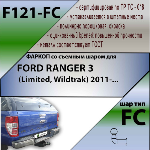 F121-FC Лидер-плюс ТСУ для Ford Ranger 3 Limited, Wildtrak 2011-2022 без снятия и выреза бампера. Тип шара: FC. Нагрузки: 1200/50 кг, масса фаркопа 19,46 кг (без электрики в комплекте)