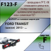 F123-F Лидер-плюс ТСУ для Ford Transit шасси 2014- без снятия и выреза бампера. Тип шара: F. Нагрузки: 2000/100 кг, масса фаркопа 18,2 кг (без электрики в комплекте)