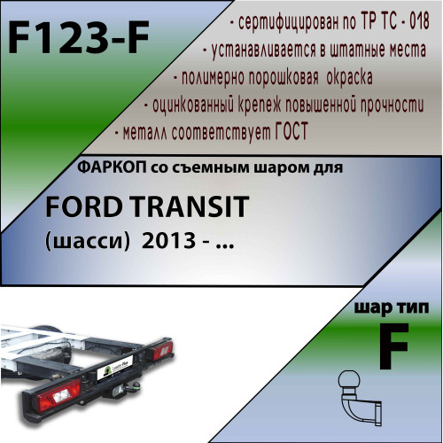F123-F Лидер-плюс ТСУ для Ford Transit шасси 2014- без снятия и выреза бампера. Тип шара: F. Нагрузки: 2000/100 кг, масса фаркопа 18,2 кг (без электрики в комплекте)