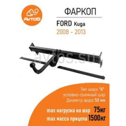 FD 22 AVTOS Фаркоп на Ford Kuga 2008-2013 без подрезки бампера. Тип шара: A. Нагрузки: 1500/75 кг, масса фаркопа 19,5 кг (без электрики в комплекте)