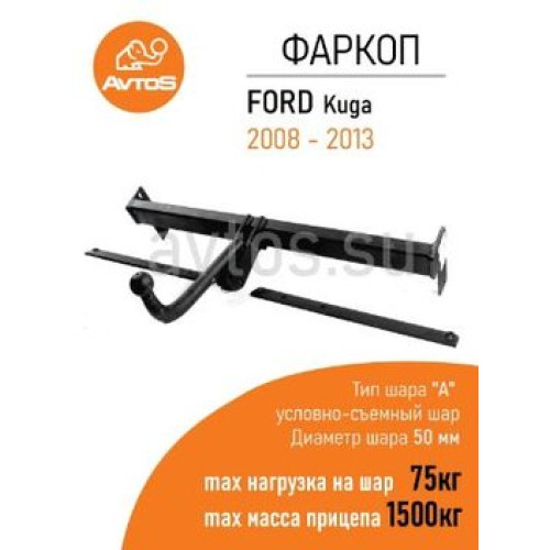 FD 22 AVTOS Фаркоп на Ford Kuga 2008-2013 без подрезки бампера. Тип шара: A. Нагрузки: 1500/75 кг, масса фаркопа 19,5 кг (без электрики в комплекте)