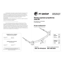 GAC-23-991422.00 PT GROUP Фаркоп на GAC GS8 2023- (кроме комплектации Traveller). Необходима подрезка бампера. Тип шара: AV (вертикально-съемный с ключом). Нагрузки: