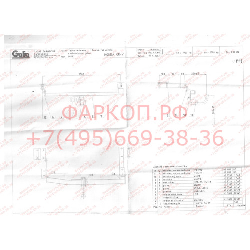 H016A GALIA Полностью оцинкованный фаркоп на Honda CR-V 1997-2002. Тип шара: A. Невидимый вырез бампера. Нагрузки: 1500/70 кг, масса фаркопа 19,75 кг